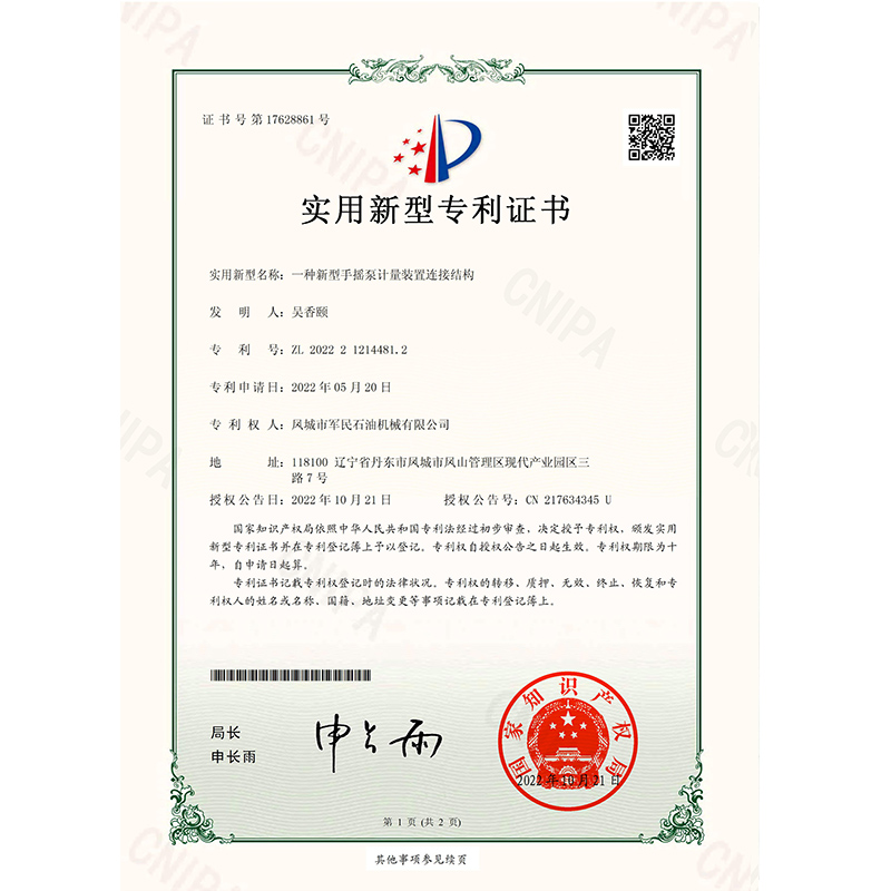 哈尔滨证书-糖心下载官方入口-一种新型手摇泵计量装置连接结构_00